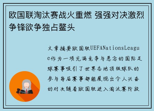 欧国联淘汰赛战火重燃 强强对决激烈争锋欲争独占鳌头