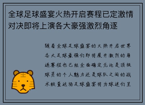 全球足球盛宴火热开启赛程已定激情对决即将上演各大豪强激烈角逐