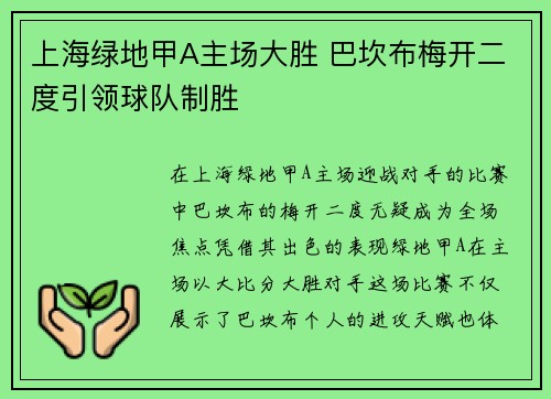 上海绿地甲A主场大胜 巴坎布梅开二度引领球队制胜