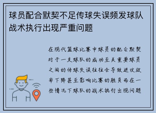 球员配合默契不足传球失误频发球队战术执行出现严重问题