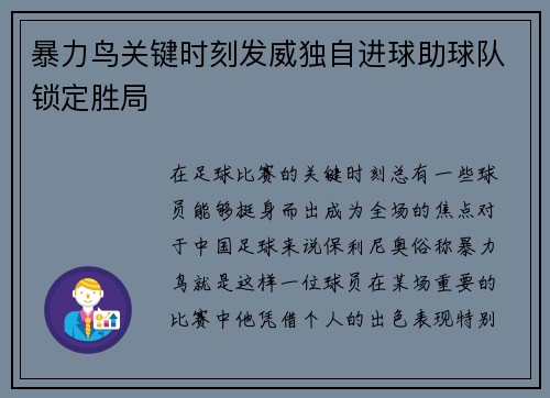 暴力鸟关键时刻发威独自进球助球队锁定胜局