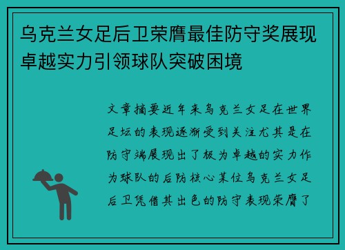 乌克兰女足后卫荣膺最佳防守奖展现卓越实力引领球队突破困境