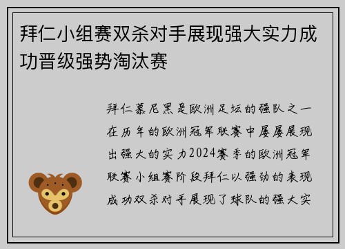 拜仁小组赛双杀对手展现强大实力成功晋级强势淘汰赛