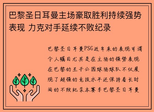 巴黎圣日耳曼主场豪取胜利持续强势表现 力克对手延续不败纪录