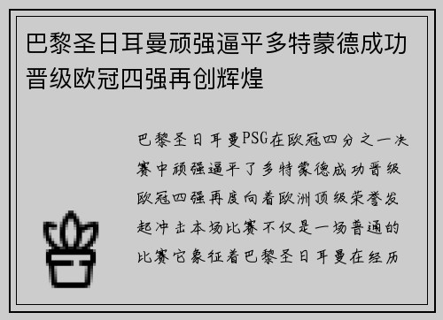 巴黎圣日耳曼顽强逼平多特蒙德成功晋级欧冠四强再创辉煌
