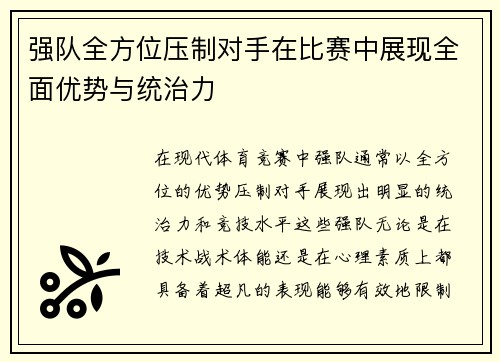强队全方位压制对手在比赛中展现全面优势与统治力