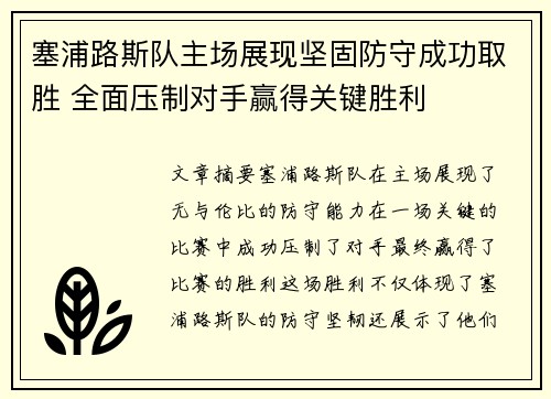塞浦路斯队主场展现坚固防守成功取胜 全面压制对手赢得关键胜利
