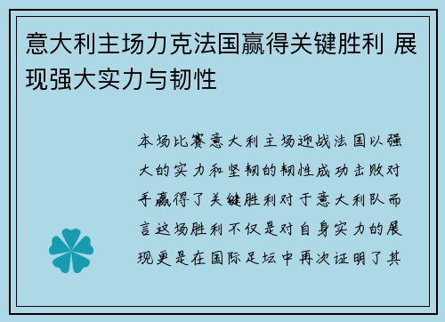 意大利主场力克法国赢得关键胜利 展现强大实力与韧性