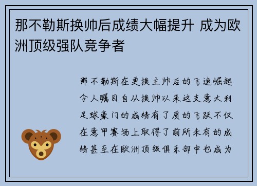 那不勒斯换帅后成绩大幅提升 成为欧洲顶级强队竞争者