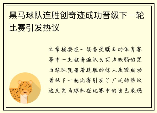 黑马球队连胜创奇迹成功晋级下一轮比赛引发热议
