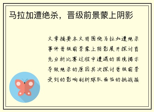 马拉加遭绝杀，晋级前景蒙上阴影