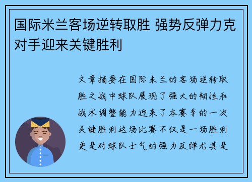 国际米兰客场逆转取胜 强势反弹力克对手迎来关键胜利