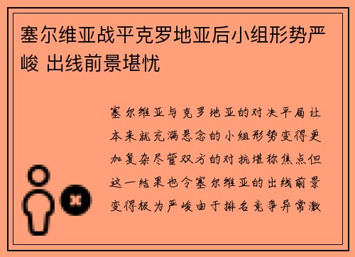 塞尔维亚战平克罗地亚后小组形势严峻 出线前景堪忧