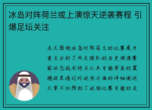 冰岛对阵荷兰或上演惊天逆袭赛程 引爆足坛关注