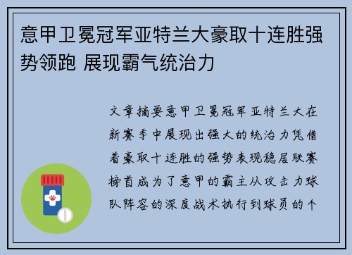 意甲卫冕冠军亚特兰大豪取十连胜强势领跑 展现霸气统治力