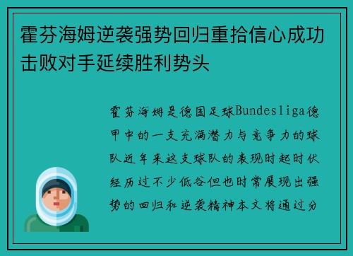 霍芬海姆逆袭强势回归重拾信心成功击败对手延续胜利势头