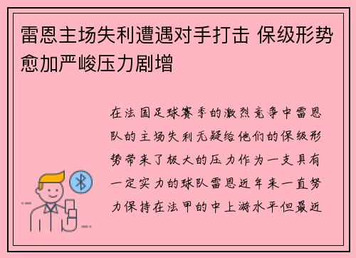 雷恩主场失利遭遇对手打击 保级形势愈加严峻压力剧增