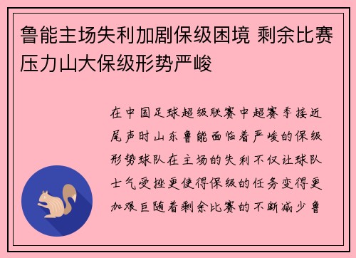 鲁能主场失利加剧保级困境 剩余比赛压力山大保级形势严峻