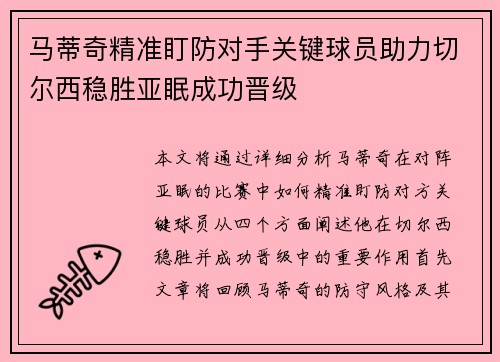 马蒂奇精准盯防对手关键球员助力切尔西稳胜亚眠成功晋级