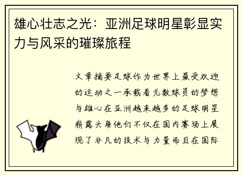 雄心壮志之光：亚洲足球明星彰显实力与风采的璀璨旅程