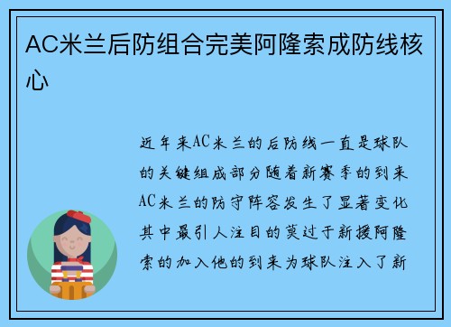 AC米兰后防组合完美阿隆索成防线核心