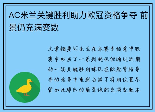 AC米兰关键胜利助力欧冠资格争夺 前景仍充满变数