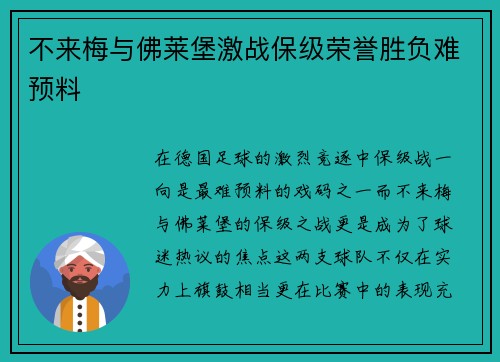 不来梅与佛莱堡激战保级荣誉胜负难预料