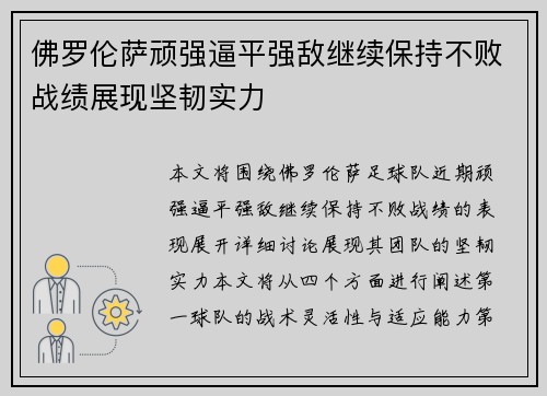 佛罗伦萨顽强逼平强敌继续保持不败战绩展现坚韧实力