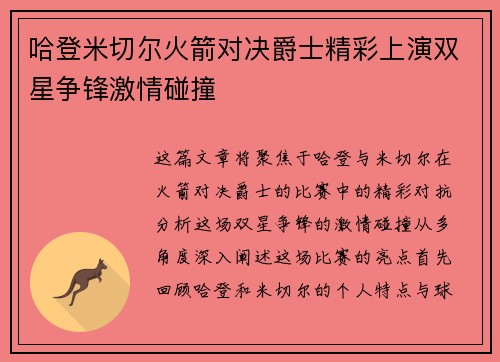 哈登米切尔火箭对决爵士精彩上演双星争锋激情碰撞