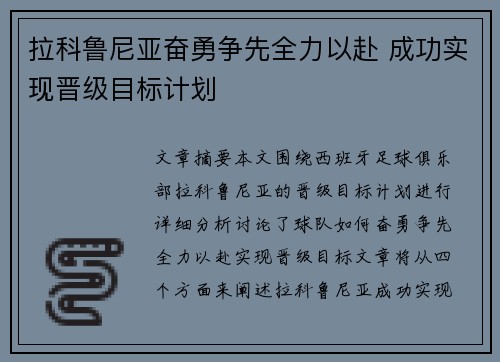拉科鲁尼亚奋勇争先全力以赴 成功实现晋级目标计划