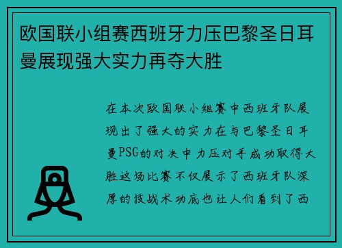 欧国联小组赛西班牙力压巴黎圣日耳曼展现强大实力再夺大胜