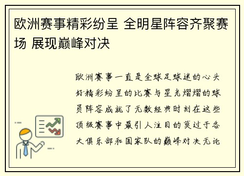 欧洲赛事精彩纷呈 全明星阵容齐聚赛场 展现巅峰对决