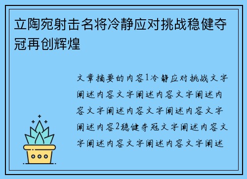 立陶宛射击名将冷静应对挑战稳健夺冠再创辉煌