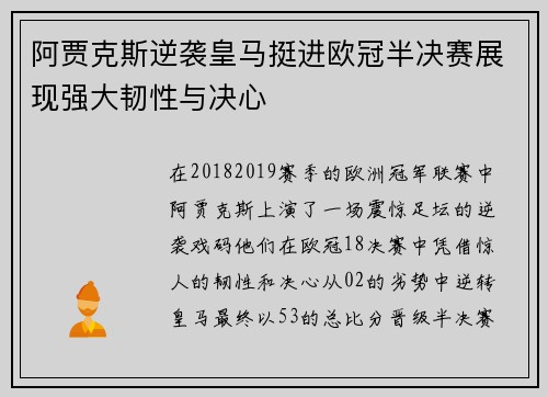 阿贾克斯逆袭皇马挺进欧冠半决赛展现强大韧性与决心