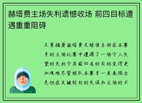 赫塔费主场失利遗憾收场 前四目标遭遇重重阻碍