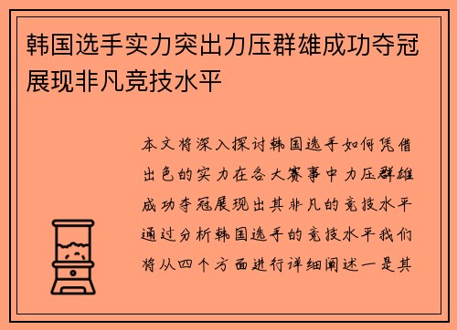 韩国选手实力突出力压群雄成功夺冠展现非凡竞技水平