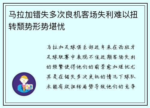 马拉加错失多次良机客场失利难以扭转颓势形势堪忧