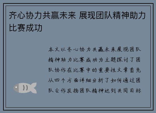 齐心协力共赢未来 展现团队精神助力比赛成功