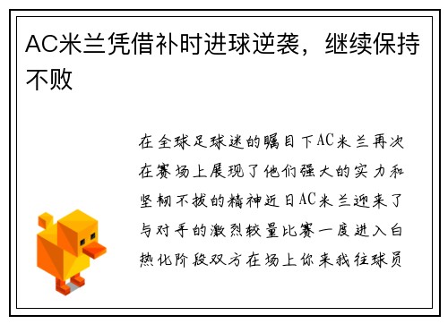 AC米兰凭借补时进球逆袭，继续保持不败