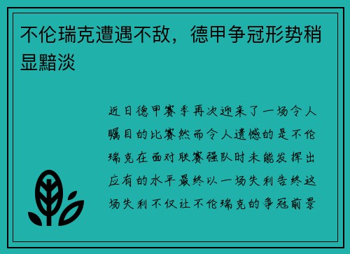 不伦瑞克遭遇不敌，德甲争冠形势稍显黯淡