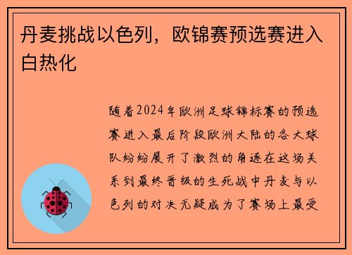 丹麦挑战以色列，欧锦赛预选赛进入白热化