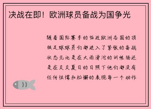 决战在即！欧洲球员备战为国争光