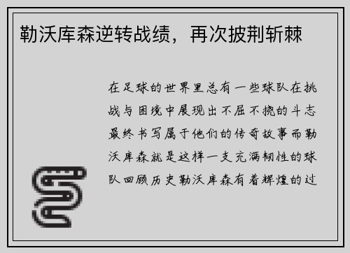 勒沃库森逆转战绩，再次披荆斩棘