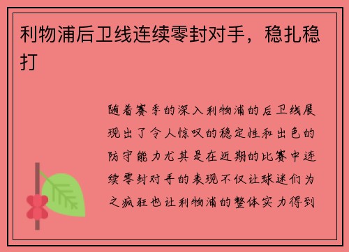 利物浦后卫线连续零封对手，稳扎稳打