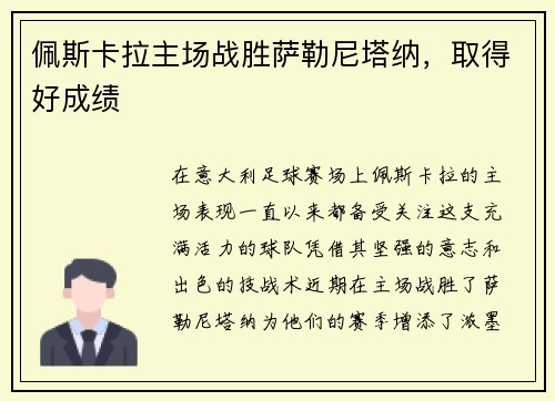 佩斯卡拉主场战胜萨勒尼塔纳，取得好成绩