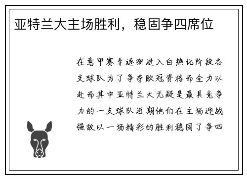 亚特兰大主场胜利，稳固争四席位