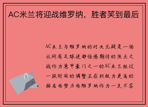 AC米兰将迎战维罗纳，胜者笑到最后