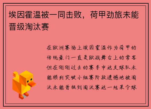 埃因霍温被一同击败，荷甲劲旅未能晋级淘汰赛