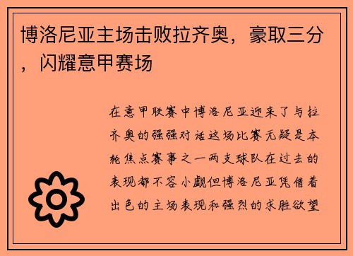 博洛尼亚主场击败拉齐奥，豪取三分，闪耀意甲赛场