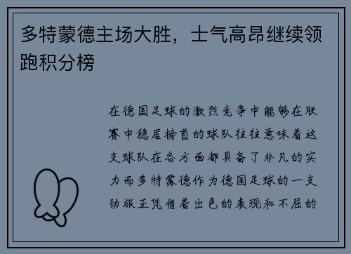 多特蒙德主场大胜，士气高昂继续领跑积分榜